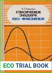 Сборник задач по физике для 9-11 классов средней школы