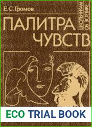 Палитра чувств О трагическом и комическом