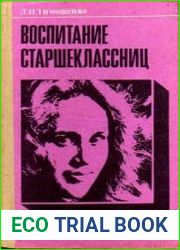 Воспитание старшеклассниц