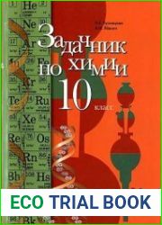 Задачник по химии. 10 класс