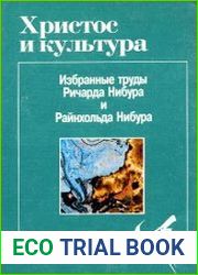 Христос и культура. Избранные труды Ричарда Нибура и Райнхольда Нибура