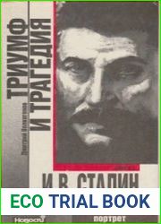 Триумф и трагедия. Политический портрет И.В. Сталина. Книга 1