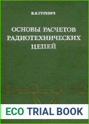 Основы расчетов радиотехнических цепей (линейные цепи при гармонических воздействиях)