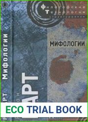 Мифологии