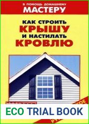 Как строить крышу и настилать кровлю Справочник