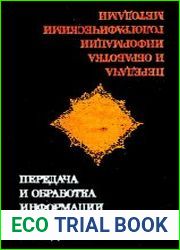 Передача, обработка информации голографическими методами