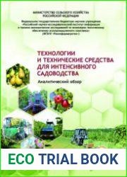 Технологии и технические средства для интенсивного садоводства