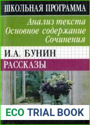 И. А. Бунин Рассказы анализ текста, Основное содержание, Сочинения
