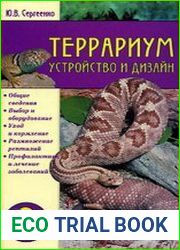 Террариум. Устройство и дизайн