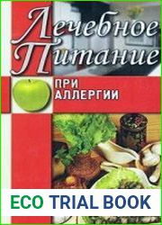 Лечебное питание при аллергии