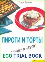 Пироги и торты. Несложно и вкусно