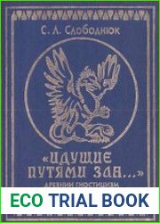 Идущие путями зла...