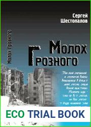 Молох Грозного