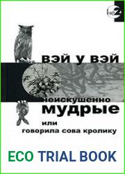 Неискушенно мудрые, или говорила сова кролику