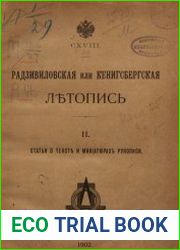 Радзивиловская или Кенигсбергская летопись. Часть 2. Статьи о тексте и миниатюрах рукописи
