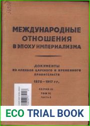 Международные отношения в эпоху империализма. Т.6.Ч.1