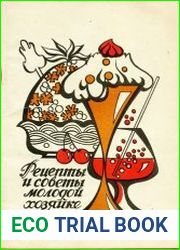 Рецепты и советы молодой хозяйке