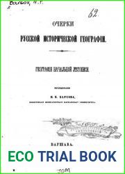 Очерки русской исторической географии