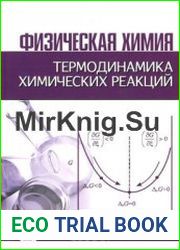 Физическая химия. Термодинамика химических реакций