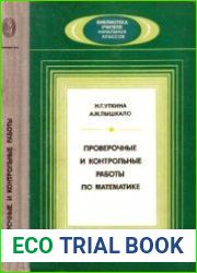 Проверочные и контрольные работы по математике
