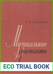 Музыкальные диктанты