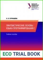 Лингвистические основы языка программирования С
