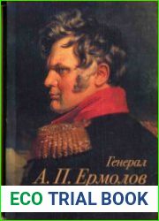 Генерал А.П. Ермолов и российско-кавказские отношения в XIX - начале XX века