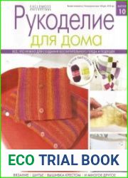 Рукоделие для дома