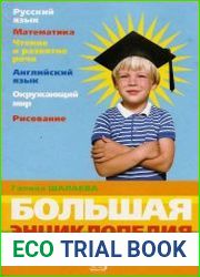Большая энциклопедия дошкольника