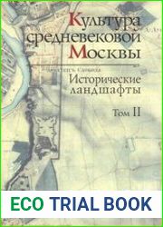 Культура средневековой Москвы. Исторические ландшафты. Том II