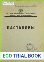 Пастановы ЦВК БССР