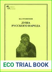 Душа русского народа Природно-историческая обусловленность и сущностные силы