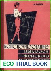 Конструирование выкроек женского и детского платья