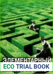 Элементарный психоанализ