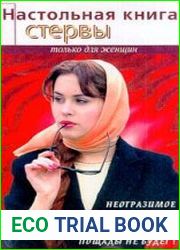 Настольная книга стервы