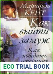 Как выйти замуж. Как победить соперницу
