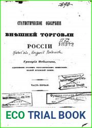 Статистической обозрение внешней торговли России. Т.1