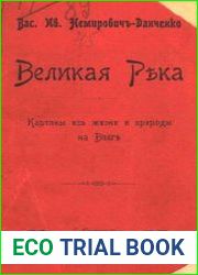 Великая река. Картины из жизни и природы на Волге