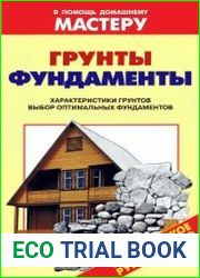 Грунты. Фундаменты. Характеристика грунтов. Выбор оптимального фундамента Справочник
