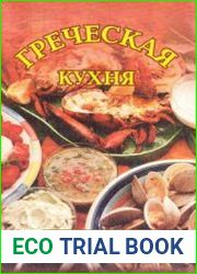 Греческая кухня. Античные дары