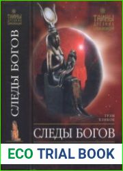 Следы богов. В поисках истоков древних цивилизаций