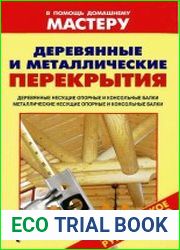 Деревянные и металлические перекрытия Справочник
