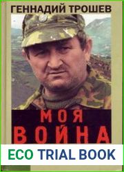 Моя Война. Чеченский дневник окопного генерала