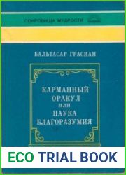 Карманный оракул или наука благоразумия