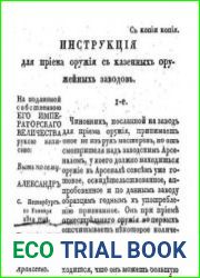 Инструкция для приема оружия с казенных оружейных заводов