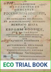Географическое методическое описание Российской империи