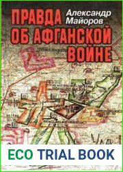 Правда об Афганской войне