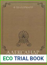 Александр Македонский