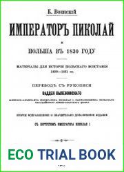 Император Николай и Польша в 1830 году. Материалы для истории польского восстания 1830-1831 гг.