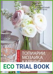 Топиарии, карвинг, мозаика и не только...